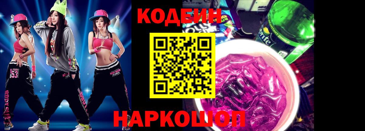 Полысаево  Codein напиток Lean (лин)  Вход с VPN 